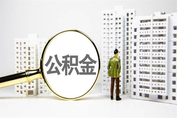 兴化离职怎样取住房公积金（离职后怎样取公积金）