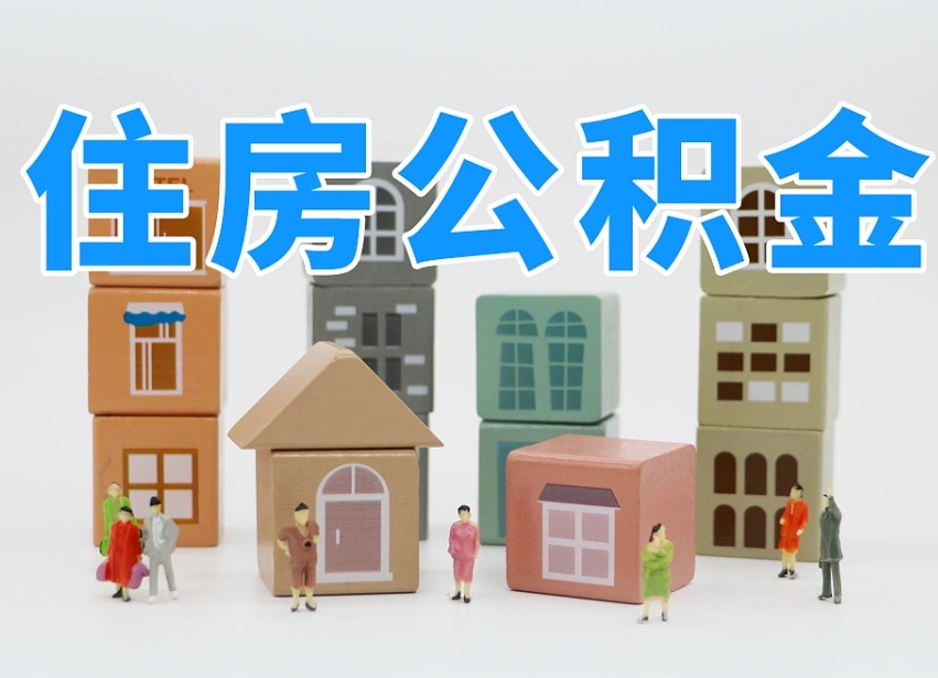 兴化离职怎样取住房公积金（离职后怎样取公积金）